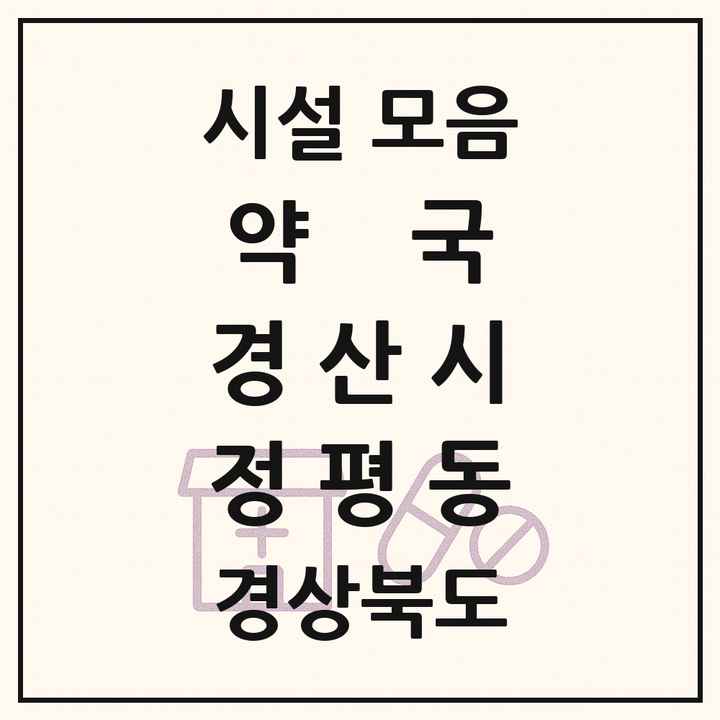 경상북도 경산시 정평동 약국 목록